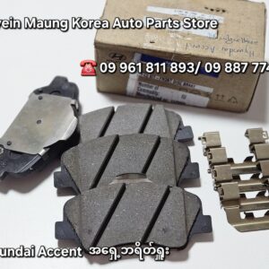 Hyundai Accent အရှေ့ဘရိတ်ရှူး